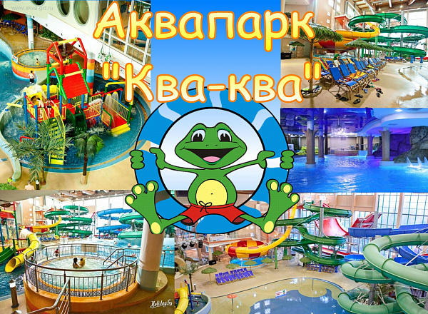 Аквапарк Ква-Ква Парк — автобусный тур 1 день (из г. Наро-Фоминск)
